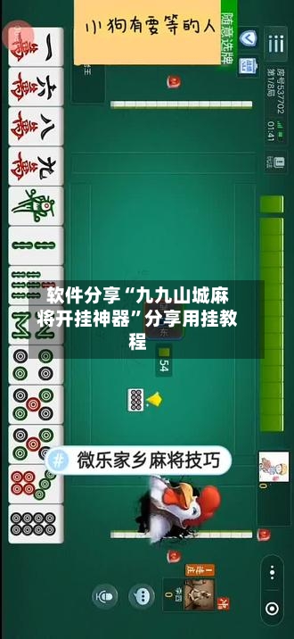 软件分享“九九山城麻将开挂神器”分享用挂教程-第3张图片