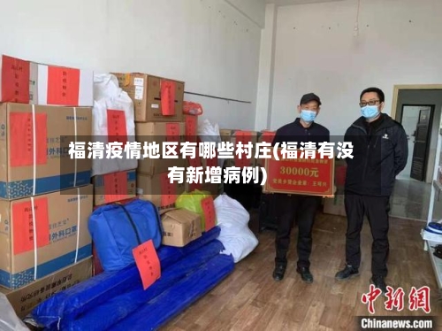 福清疫情地区有哪些村庄(福清有没有新增病例)-第1张图片