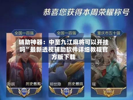 辅助神器：中至九江麻将可以开挂吗”最新透视辅助软件详细教程官方版下载-第1张图片