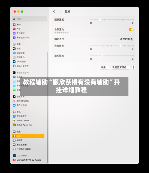 教程辅助“顺欣茶楼有没有辅助”开挂详细教程-第3张图片