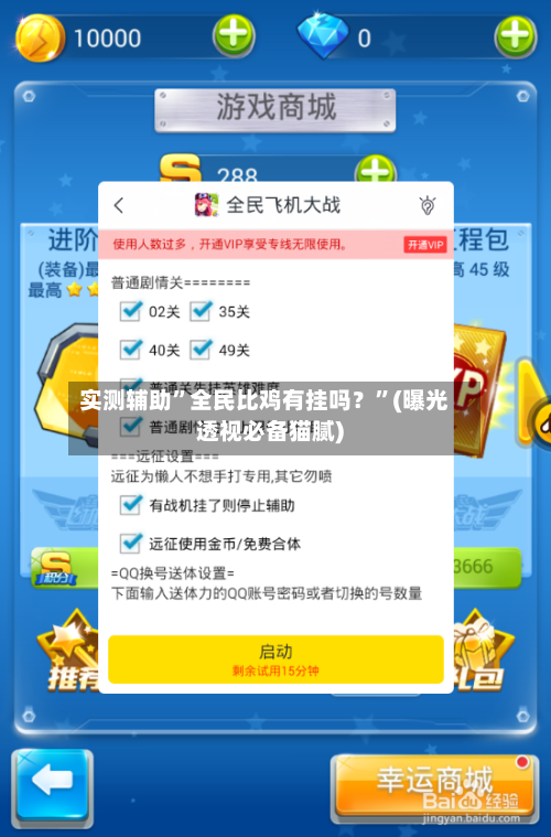 实测辅助”全民比鸡有挂吗？	”(曝光透视必备猫腻)-第2张图片