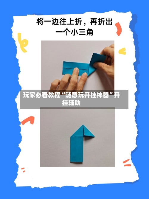 玩家必看教程“随意玩开挂神器”开挂辅助-第2张图片