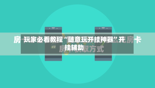 玩家必看教程“随意玩开挂神器”开挂辅助-第3张图片