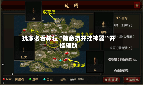 玩家必看教程“随意玩开挂神器	”开挂辅助-第1张图片