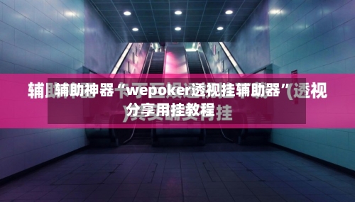 辅助神器“wepoker透视挂辅助器”分享用挂教程-第1张图片