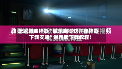 玩家辅助神器“微乐跑得快开挂神器下载安装	”通用版下载教程!-第2张图片