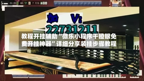 教程开挂辅助“微乐小程序干瞪眼免费开挂神器	”详细分享装挂步骤教程-第1张图片