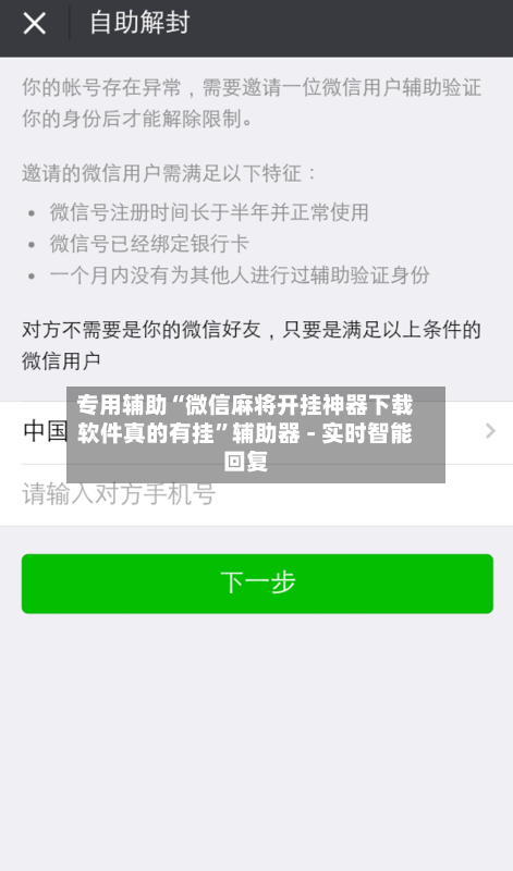 专用辅助“微信麻将开挂神器下载软件真的有挂”辅助器 - 实时智能回复-第1张图片