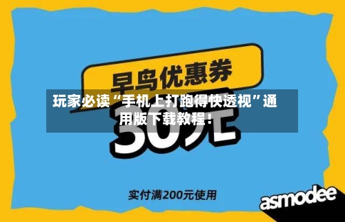 玩家必读“手机上打跑得快透视	”通用版下载教程！-第1张图片