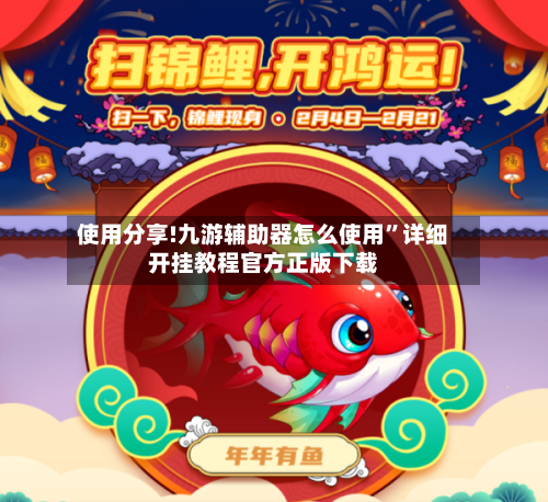 使用分享!九游辅助器怎么使用	”详细开挂教程官方正版下载-第2张图片