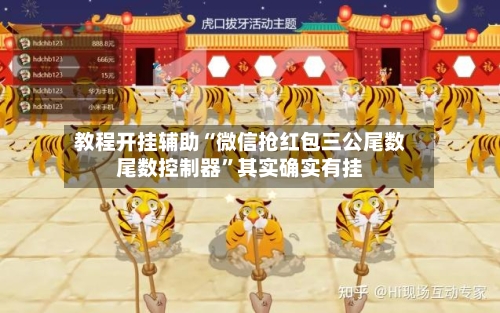 教程开挂辅助“微信抢红包三公尾数尾数控制器	”其实确实有挂-第2张图片