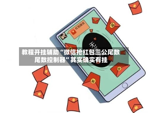 教程开挂辅助“微信抢红包三公尾数尾数控制器”其实确实有挂-第1张图片