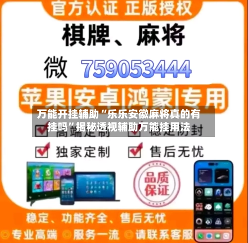 万能开挂辅助“乐乐安徽麻将真的有挂吗	”揭秘透视辅助万能挂用法-第1张图片