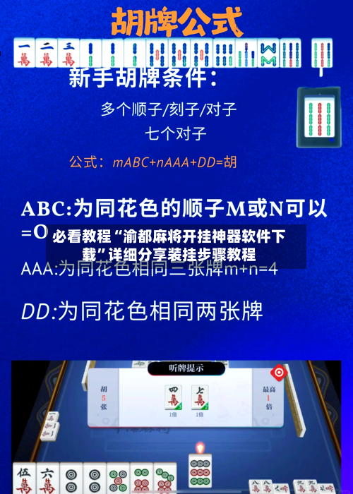 必看教程“渝都麻将开挂神器软件下载	”详细分享装挂步骤教程-第2张图片