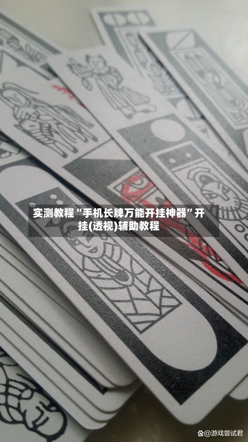 实测教程“手机长牌万能开挂神器”开挂(透视)辅助教程-第1张图片