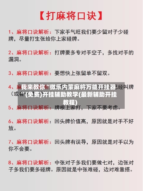我来教你“微乐内蒙麻将万能开挂器	”(免费)开挂辅助教学(最新辅助开挂教程)-第2张图片