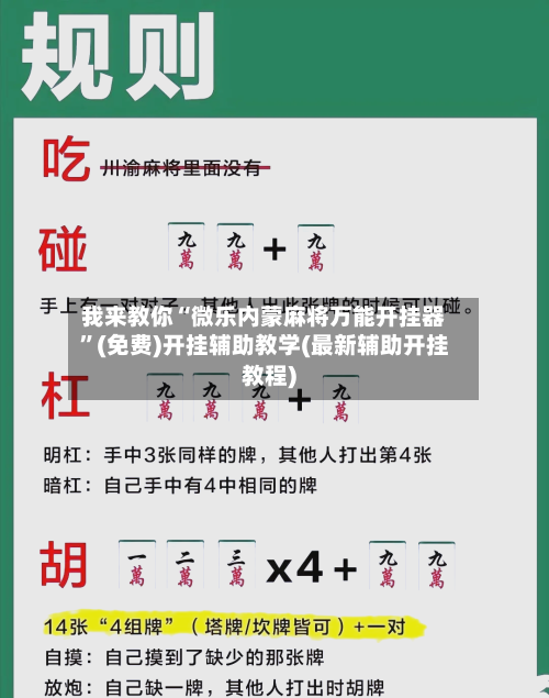 我来教你“微乐内蒙麻将万能开挂器”(免费)开挂辅助教学(最新辅助开挂教程)-第1张图片