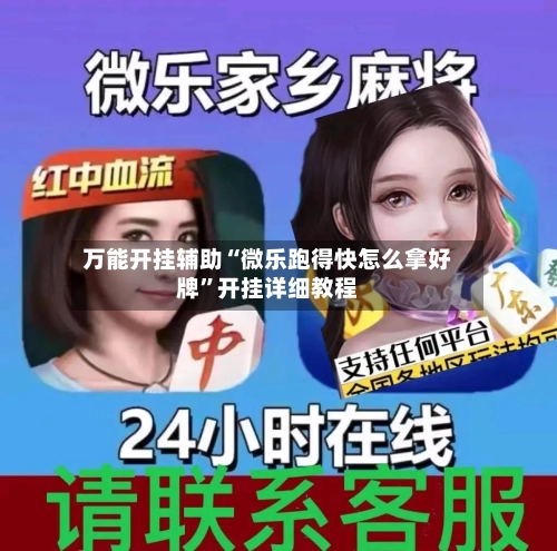 万能开挂辅助“微乐跑得快怎么拿好牌”开挂详细教程-第1张图片
