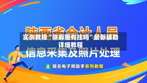 实测教程“陕麻圈有挂吗”最新辅助详细教程-第1张图片