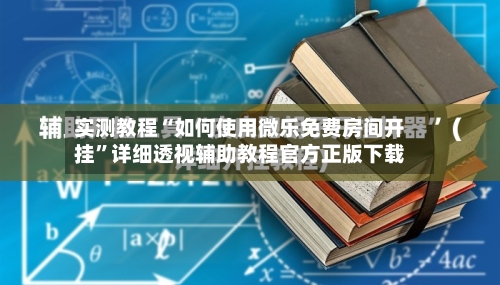 实测教程“如何使用微乐免费房间开挂	”详细透视辅助教程官方正版下载-第1张图片