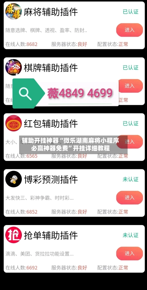 辅助开挂神器“微乐湖南麻将小程序必赢神器免费”开挂详细教程-第2张图片