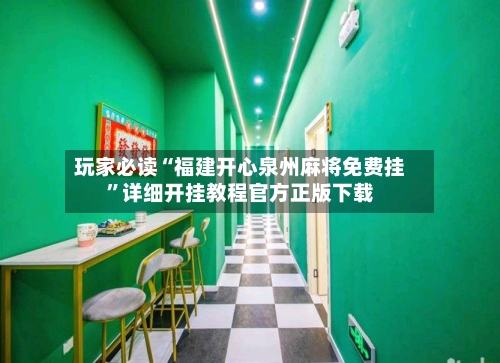 玩家必读“福建开心泉州麻将免费挂	”详细开挂教程官方正版下载-第2张图片