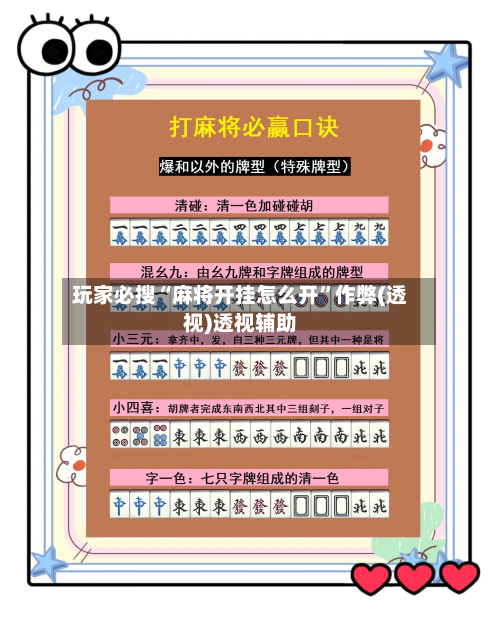 玩家必搜“麻将开挂怎么开”作弊(透视)透视辅助-第1张图片