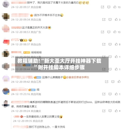 教程辅助!“新大圣大厅开挂神器下载”附开挂脚本详细步骤-第1张图片