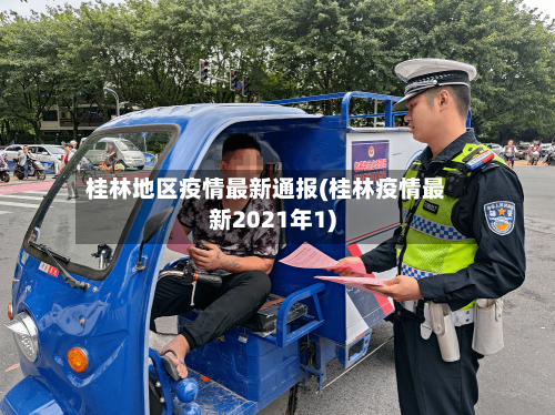 桂林地区疫情最新通报(桂林疫情最新2021年1)-第2张图片