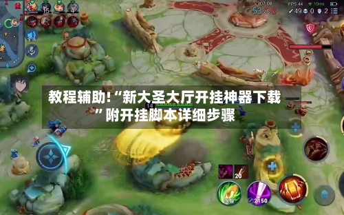 教程辅助!“新大圣大厅开挂神器下载	”附开挂脚本详细步骤-第2张图片