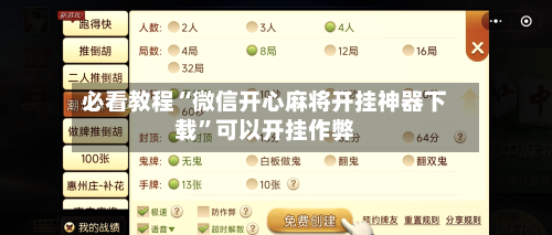 必看教程“微信开心麻将开挂神器下载	”可以开挂作弊-第2张图片