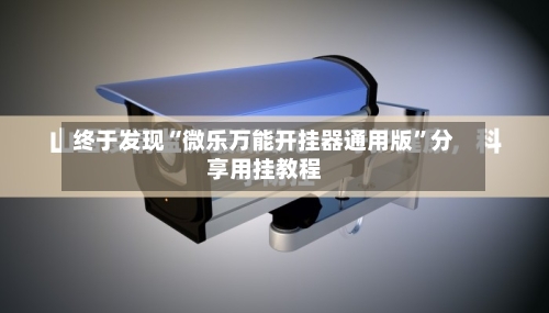 终于发现“微乐万能开挂器通用版	”分享用挂教程-第2张图片