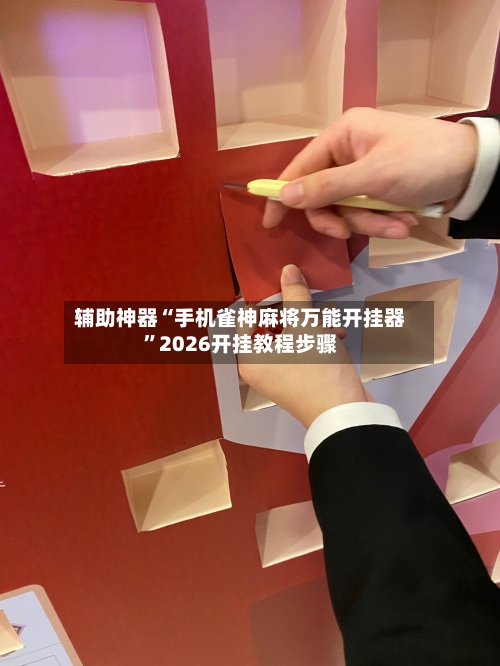 辅助神器“手机雀神麻将万能开挂器”2026开挂教程步骤-第1张图片