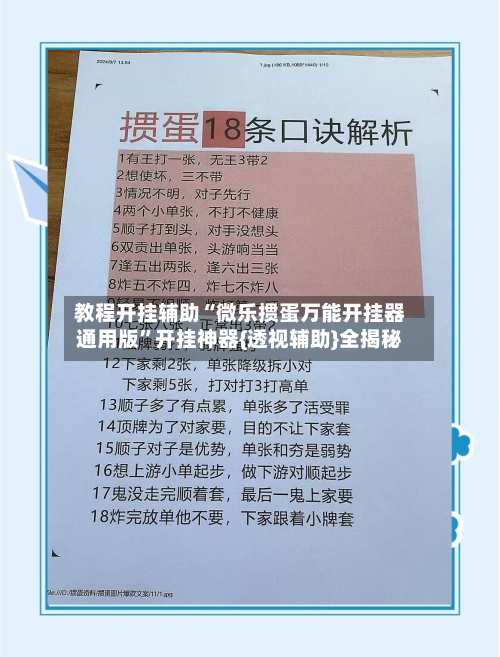 教程开挂辅助“微乐掼蛋万能开挂器通用版	”开挂神器{透视辅助}全揭秘-第2张图片