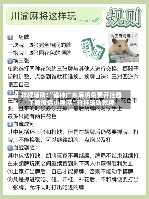 教程辅助!“雀神广东麻将免费开挂器下载微信小程序	”开挂辅助教程-第2张图片