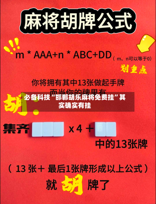 必备科技“邯郸胡乐麻将免费挂”其实确实有挂-第2张图片