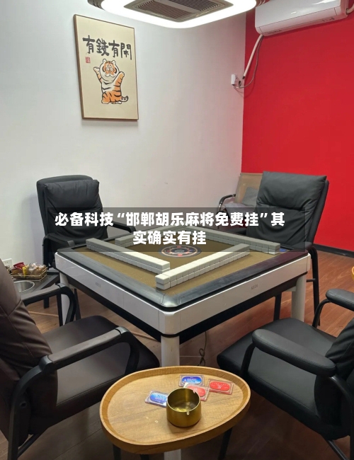 必备科技“邯郸胡乐麻将免费挂	”其实确实有挂-第1张图片