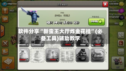 软件分享“新蛮王大厅炸金花挂”(必备工具)辅助教学-第1张图片