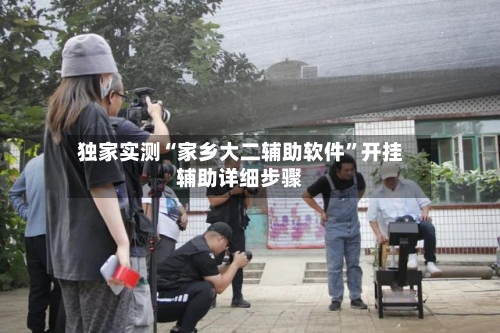 独家实测“家乡大二辅助软件”开挂辅助详细步骤-第1张图片