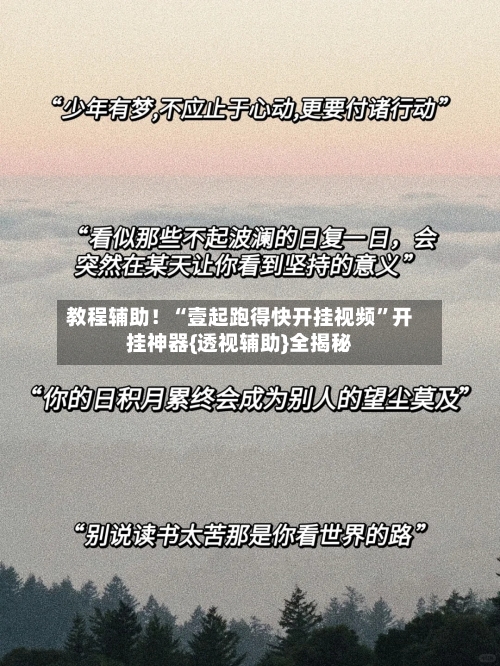 教程辅助！“壹起跑得快开挂视频	”开挂神器{透视辅助}全揭秘-第1张图片