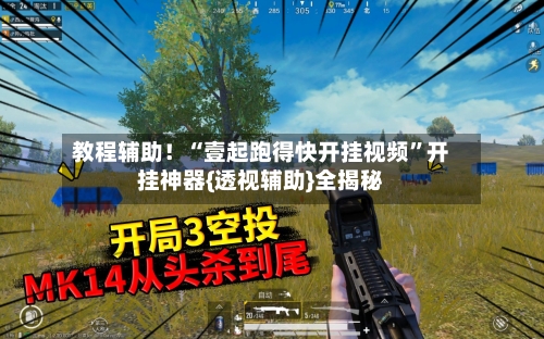 教程辅助！“壹起跑得快开挂视频”开挂神器{透视辅助}全揭秘-第2张图片