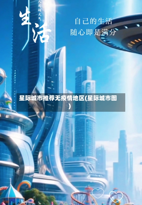 星际城市推荐无疫情地区(星际城市图)-第2张图片