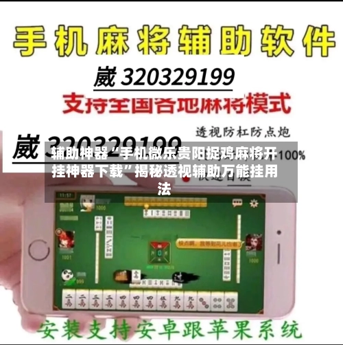 辅助神器“手机微乐贵阳捉鸡麻将开挂神器下载	”揭秘透视辅助万能挂用法-第1张图片