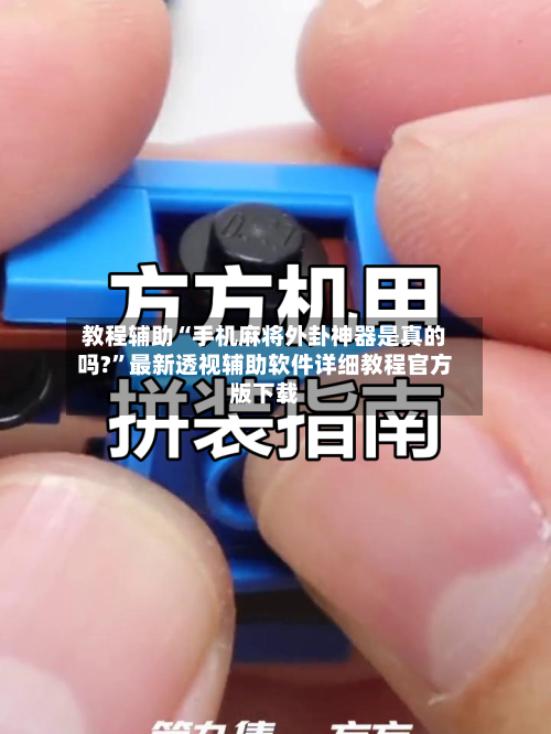 教程辅助“手机麻将外卦神器是真的吗?”最新透视辅助软件详细教程官方版下载-第2张图片