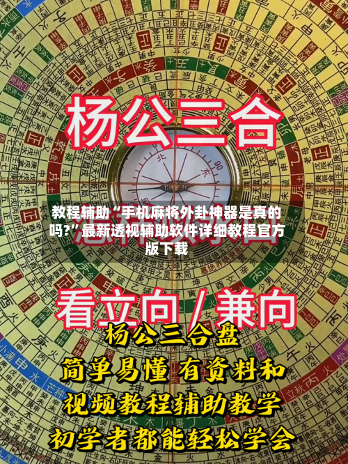 教程辅助“手机麻将外卦神器是真的吗?	”最新透视辅助软件详细教程官方版下载-第1张图片