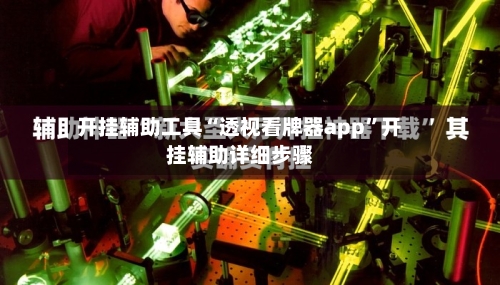 开挂辅助工具“透视看牌器app	”开挂辅助详细步骤-第2张图片