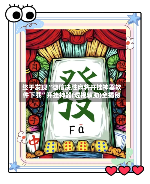 终于发现“微信决胜麻将开挂神器软件下载”开挂神器{透视辅助}全揭秘-第1张图片