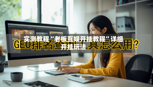 实测教程“老板互娱开挂教程”详细开挂玩法-第2张图片