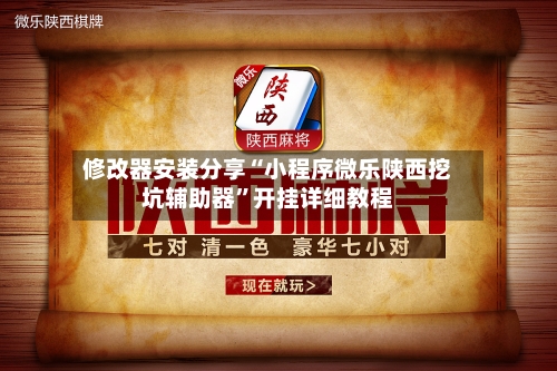 修改器安装分享“小程序微乐陕西挖坑辅助器	”开挂详细教程-第2张图片