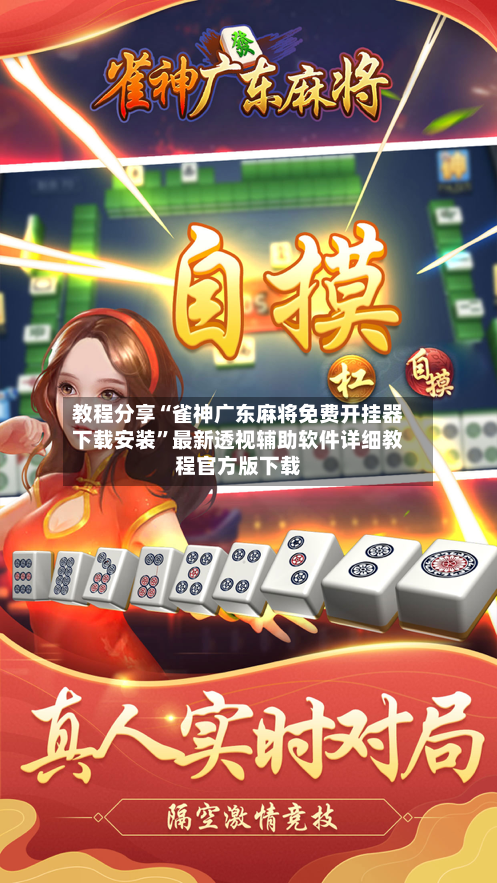 教程分享“雀神广东麻将免费开挂器下载安装	”最新透视辅助软件详细教程官方版下载-第2张图片